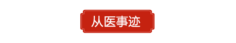 从医事迹副本.png