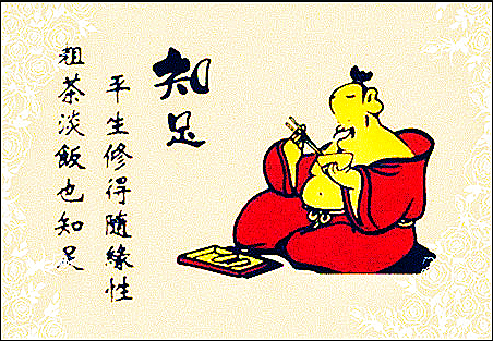 知足常乐1_副本.png